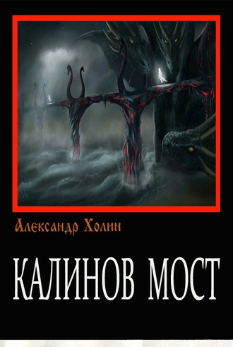 Александр Васильевич Холин. Калинов мост