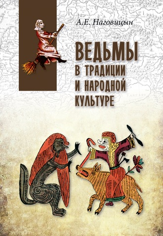 . Ведьмы в традиции и народной культуре