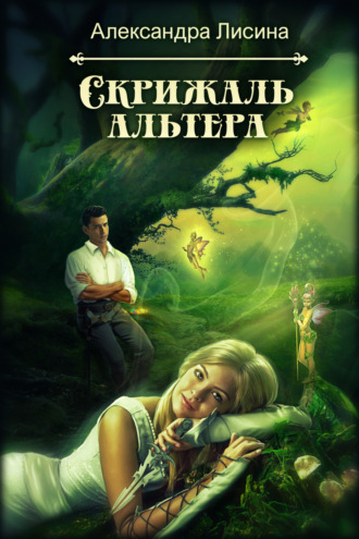 . Скрижаль альтера