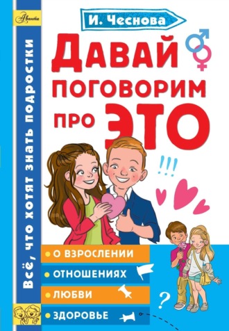 . Давай поговорим про ЭТО