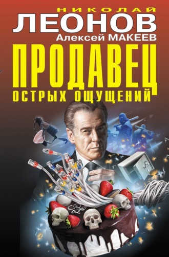 . Продавец острых ощущений