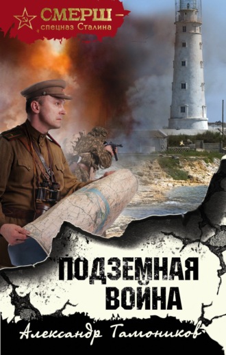 . Подземная война