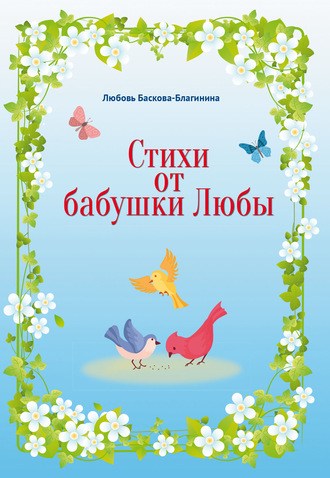 . Стихи от бабушки Любы