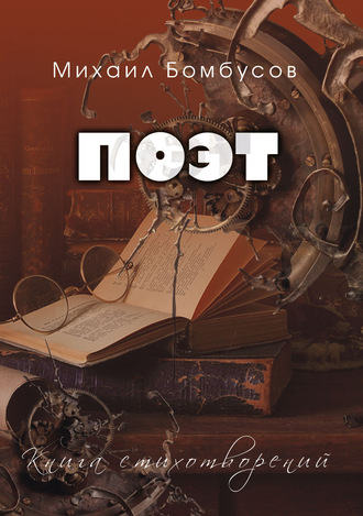 Михаил Бомбусов. Поэт