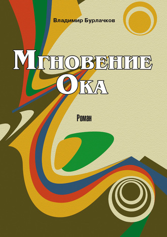 . Мгновение Ока