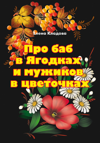 . Про баб в Ягодках и мужиков в цветочках
