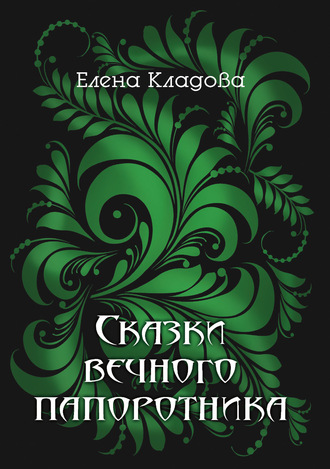 . Сказки вечного папоротника