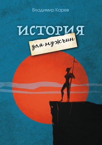 . История для мужчин