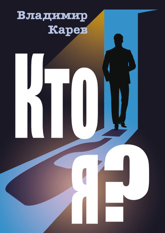 . Кто я?
