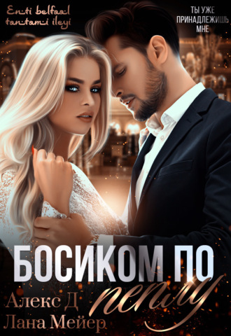 . Босиком по пеплу. Книга 1