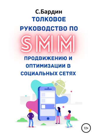 . Толковое руководство по SMM продвижению и оптимизации в социальных сетях