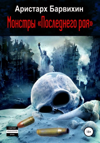 Аристарх Барвихин. Монстры «Последнего рая»