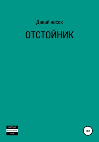 . Отстойник