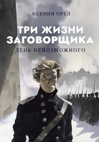 . День невозможного