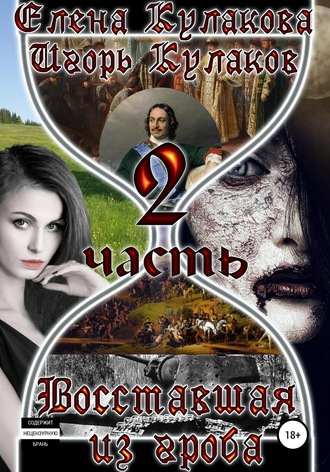 . Восставшая из гроба. Часть 2
