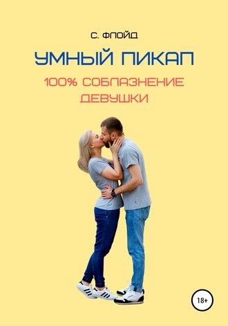 . Умный пикап. 100% соблазнение девушки