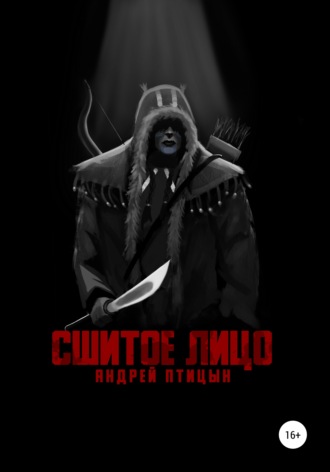 Андрей Птицын. Сшитое лицо