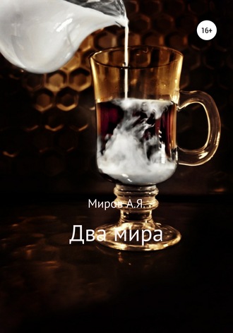 . Два мира