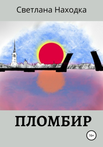 . Пломбир