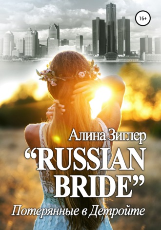 . «Russian Bride»: Потерянные в Детройте