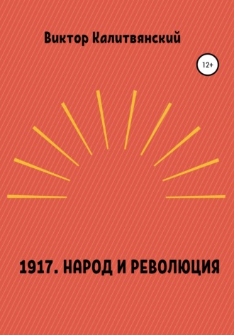 . 1917. Народ и революция
