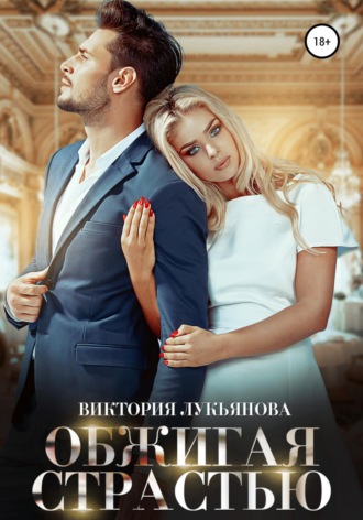 . Обжигая страстью