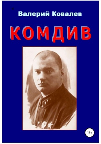 . Комдив. Повесть