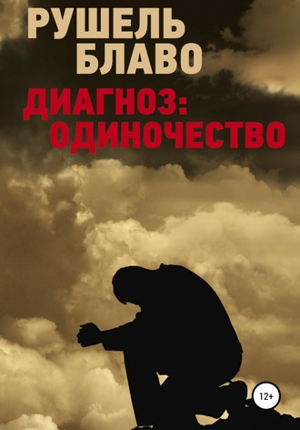 Рушель Блаво. Диагноз: одиночество
