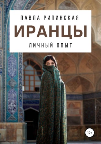 . Иранцы: личный опыт