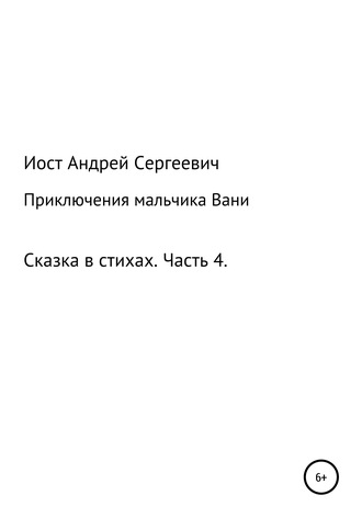 . Приключения мальчика Вани. Сказка в стихах. Часть 4 (10, 11 рассказы)