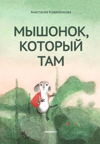 . Мышонок, который Там