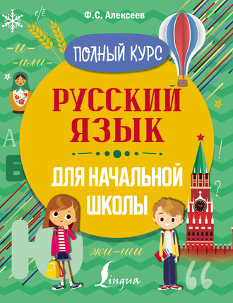 . Русский язык для начальной школы. Полный курс