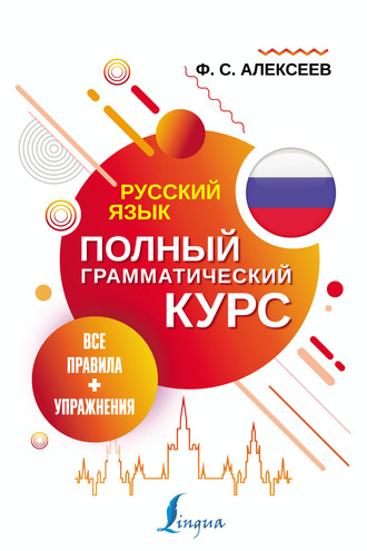 . Русский язык. Все правила + упражнения. Полный грамматический курс