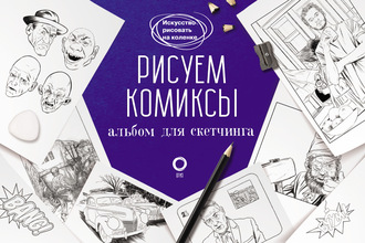 . Рисуем комиксы. Альбом для скетчинга