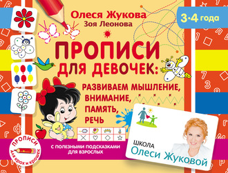 . Прописи для девочек: развиваем мышление, внимание, память, речь