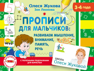 Олеся Жукова. Прописи для мальчиков: развиваем мышление, внимание, память, речь