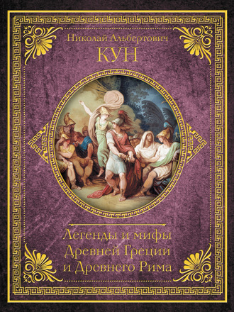 Николай Кун. Легенды и мифы Древней Греции и Древнего Рима. Самое полное оригинальное издание