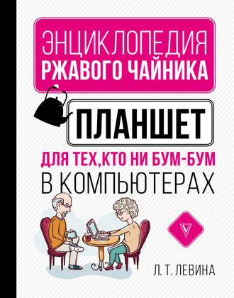 . Планшет для тех, кто ни бум-бум в компьютерах