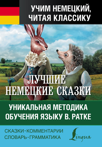 Братья Гримм. Лучшие немецкие сказки = Die Besten Deutschen Märchen. Уникальная методика обучения языку В. Ратке