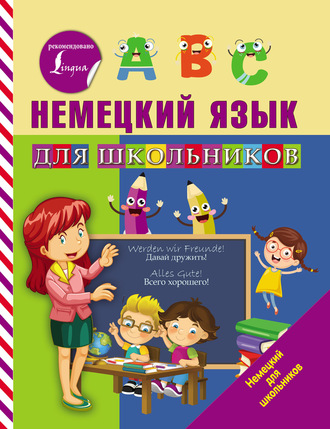 . Немецкий язык для школьников