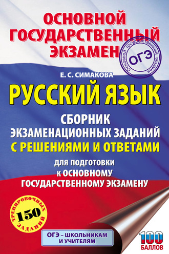 . Русский язык. Сборник экзаменационных заданий с решениями и ответами для подготовки к основному государственному экзамену