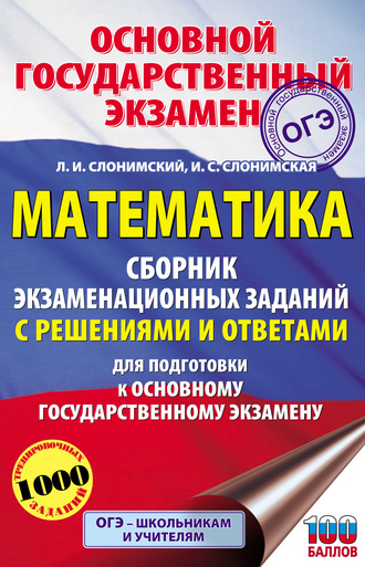 Л. И. Слонимский. Математика. Сборник экзаменационных заданий с решениями и ответами для подготовки к основному государственному экзамену