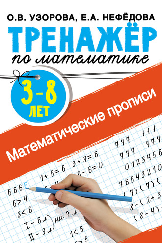 . Математические прописи. 3–8 лет