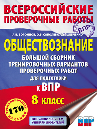 А. В. Воронцов. Обществознание. Большой сборник тренировочных вариантов проверочных работ для подготовки к ВПР. 8-й класс
