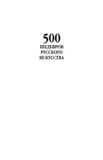 . 500 шедевров русского искусства