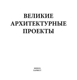 М. В. Адамчик. Великие архитектурные проекты