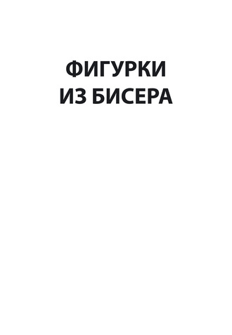 . Фигурки из бисера