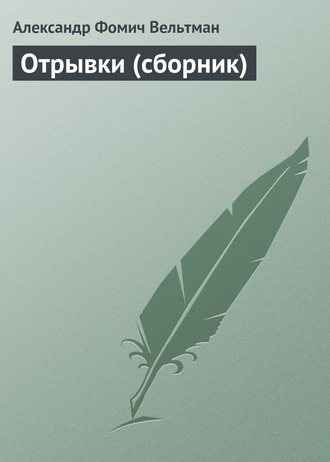 . Отрывки (сборник)