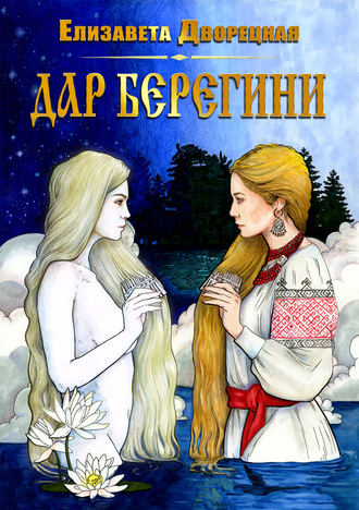 . Дар берегини