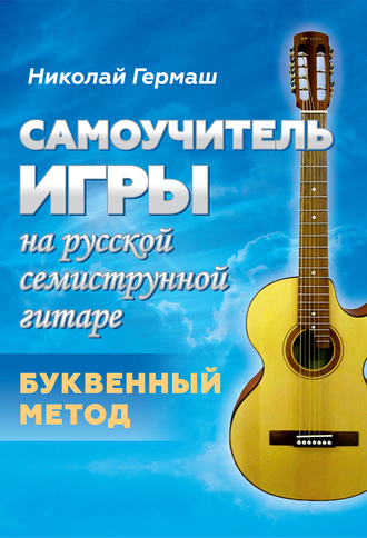 . Самоучитель игры на русской семиструнной гитаре. Буквенный метод